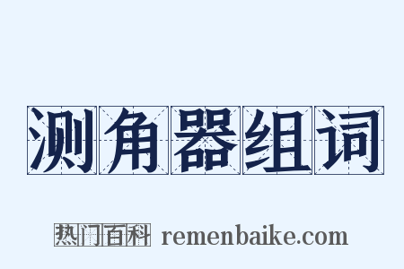 测角器组词是什么意思的图片